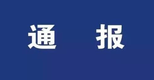 關(guān)于何勇涉嫌刑事犯罪問(wèn)題的通報