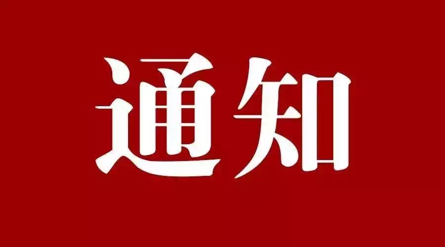 關(guān)于認真貫徹《安振集團員工應知應會(huì )》的通?知